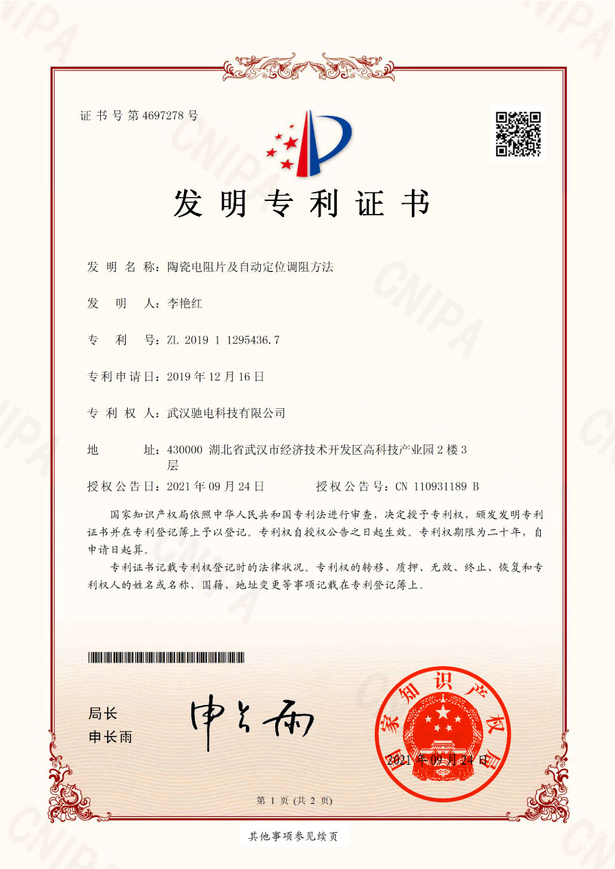 陶瓷電阻片 及自動(dòng)定位調(diào)阻方法(申請(qǐng)?zhí)?019112954367)發(fā)明專利證書 - 副本1.jpg