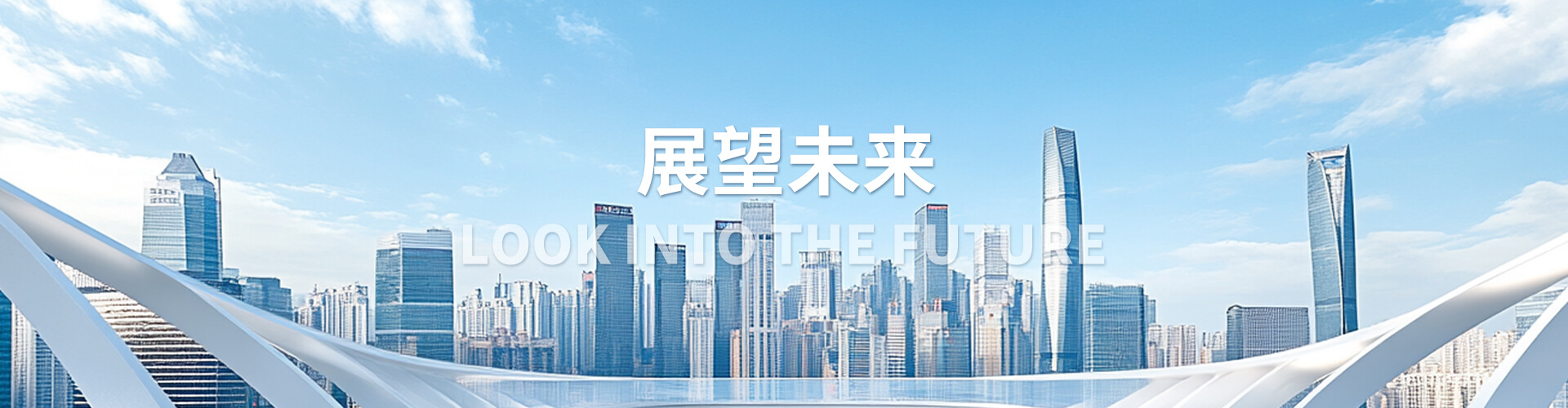 展望未來(lái)