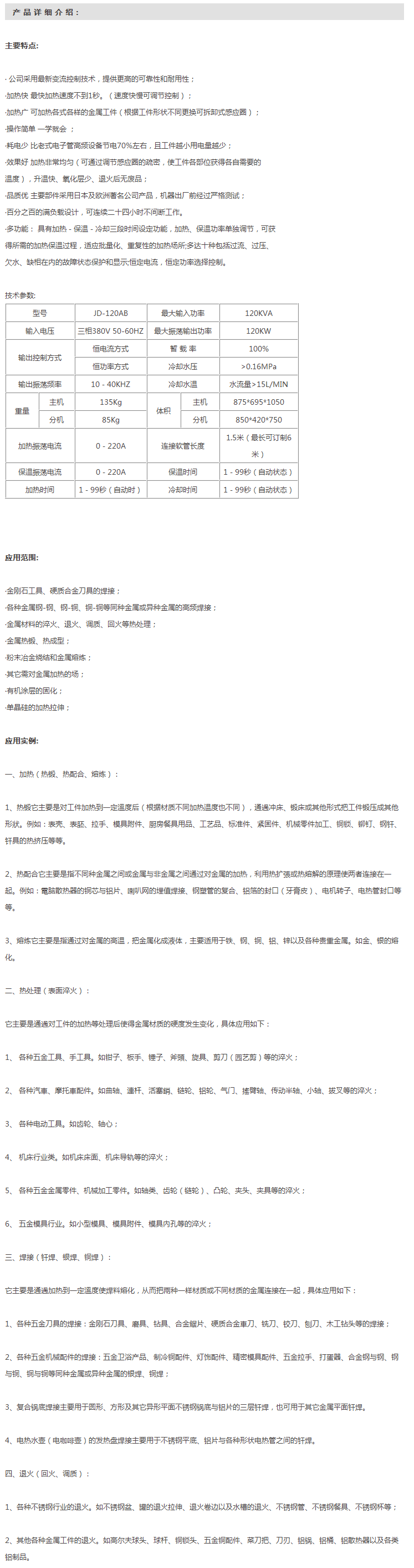 120KW高頻感應加熱設備加熱廣 可加熱各式各樣的金屬工件（根據工件形狀不同更換可拆卸式感應圈）
